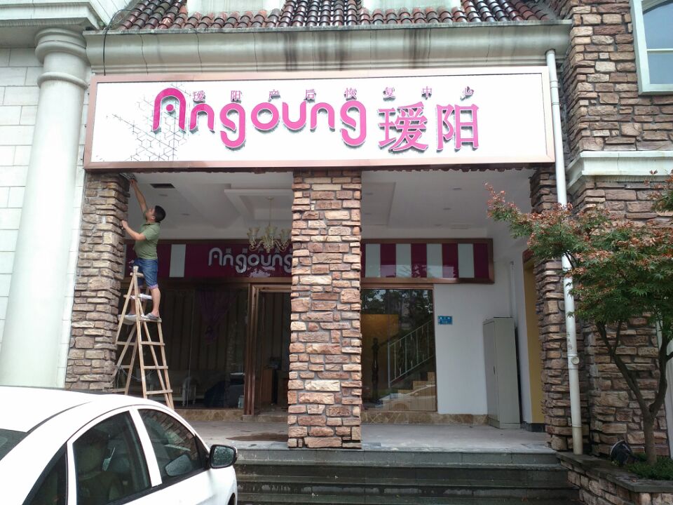 瑷阳产后恢复中心施工现场