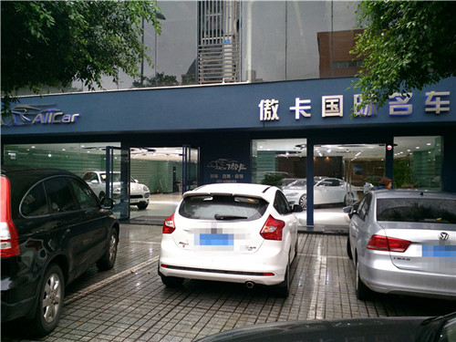 傲卡名车施工现场