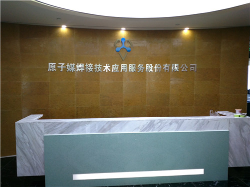 渝北原子媒焊接技术应用服务有限公司