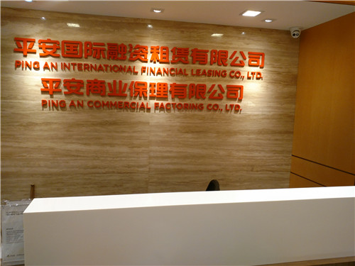 平安国际融资租赁有限公司