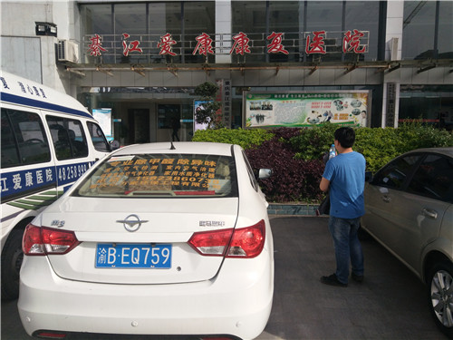 綦江区爱康康复医院